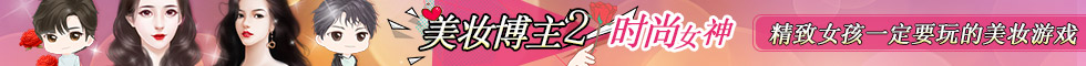 闪艺《美妆博主2》
