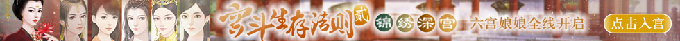 闪艺《宫斗生存法则2》