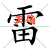漢字多變化
