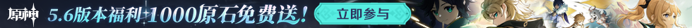 《原神》福利中心