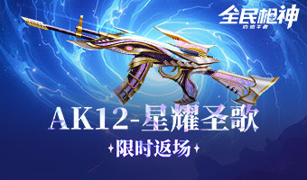 星耀圣歌返場(chǎng)，限時(shí)上線！