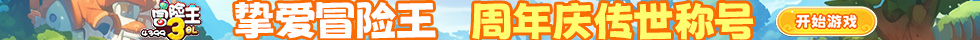 冒险王3OL