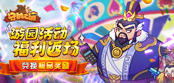 游園開啟，極品獎(jiǎng)勵(lì)來襲！