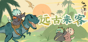 遠(yuǎn)古傳說來襲，迅猛龍登場(chǎng)