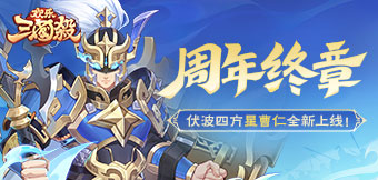 周年終章，星曹仁上線