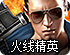火线精英
