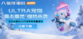 全新ULTRA宠物晶态雪灵上线