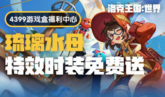 《洛克王国：世界》福利中心