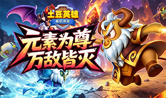 全新元素养成系统上线！