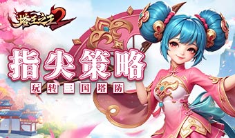 指尖策略，玩转三国塔防