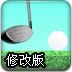 绿色高尔夫2修改版