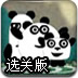 熊猫逃生记2选关版