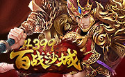 4399百战沙城