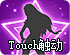 touch触动