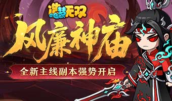 全新主线风神庙开启
