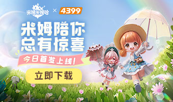 米姆陪你，总有惊喜