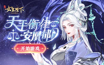 八周年庆典，天平新血登场