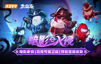 暗影入侵，贝壳号保卫战开启！