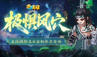 主线强敌凌云全新形态登场