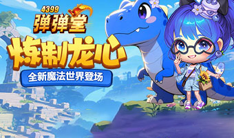 百变弹射，高手对决